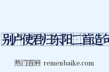 别卢使君归东阳二首造句是什么意思的图片